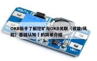 OKB新手了解挖矿与OKB关联（收益/风险）基础认知​的简单介绍