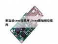 新加坡ceex交易所_hcex新加坡交易所