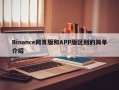 Binance网页版和APP版区别的简单介绍