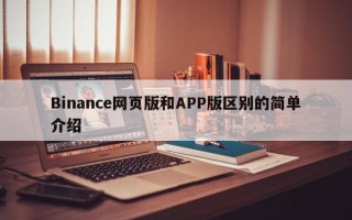 Binance网页版和APP版区别的简单介绍
