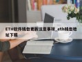 ETH软件钱包更新注意事项_eth钱包地址下载