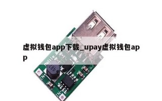 虚拟钱包app下载_upay虚拟钱包app
