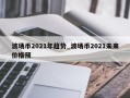 波场币2021年趋势_波场币2021未来价格预