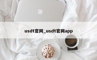 usdt官网_usdt官网app