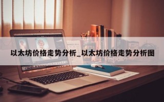 以太坊价格走势分析_以太坊价格走势分析图