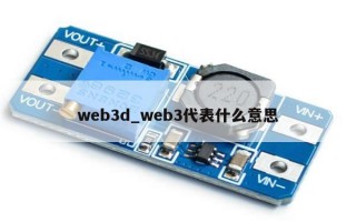 web3d_web3代表什么意思