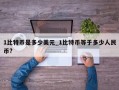 1比特币是多少美元_1比特币等于多少人民币?