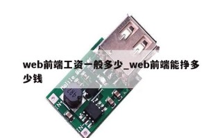 web前端工资一般多少_web前端能挣多少钱