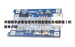 币圈新手必备加密货币钱包地址生成教程​的简单介绍