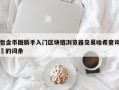 包含币圈新手入门区块链浏览器交易哈希查询​的词条