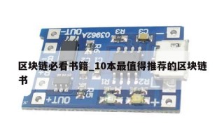 区块链必看书籍_10本最值得推荐的区块链书