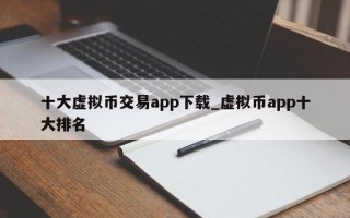 十大虚拟币交易app下载_虚拟币app十大排名