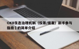 OKB生态治理机制（投票/提案）新手参与指南​的简单介绍