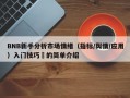 BNB新手分析市场情绪（指标/舆情/应用）入门技巧​的简单介绍