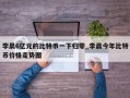 李晨6亿元的比特币一下归零_李晨今年比特币价格走势图