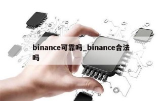 binance可靠吗_binance合法吗