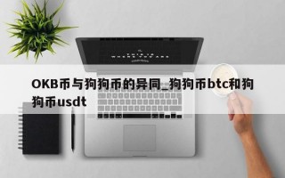 OKB币与狗狗币的异同_狗狗币btc和狗狗币usdt