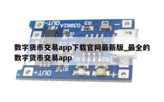 数字货币交易app下载官网最新版_最全的数字货币交易app