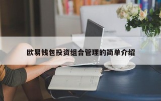欧易钱包投资组合管理的简单介绍