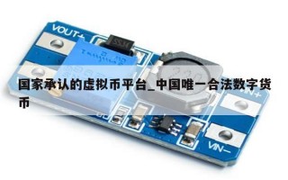 国家承认的虚拟币平台_中国唯一合法数字货币