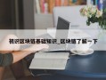 初识区块链基础知识_区块链了解一下