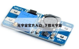 元宇宙官方入口_下载元宇宙
