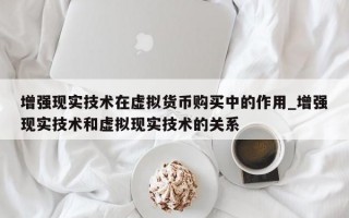 增强现实技术在虚拟货币购买中的作用_增强现实技术和虚拟现实技术的关系