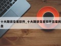 十大期货交易软件_十大期货交易软件百度网盘