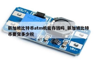 新加坡比特币atm机能存钱吗_新加坡比特币要交多少税