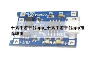 十大手游平台app_十大手游平台app推荐理由