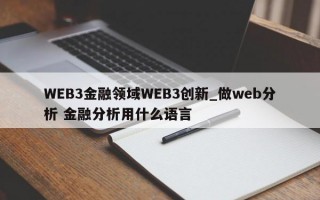 WEB3金融领域WEB3创新_做web分析 金融分析用什么语言