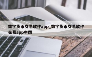 数字货币交易软件app_数字货币交易软件交易app中国