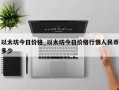 以太坊今日价格_以太坊今日价格行情人民币多少