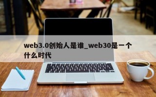 web3.0创始人是谁_web30是一个什么时代