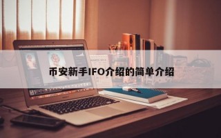 币安新手IFO介绍的简单介绍