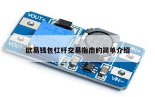 欧易钱包杠杆交易指南的简单介绍