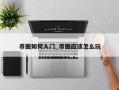 币圈如何入门_币圈应该怎么玩