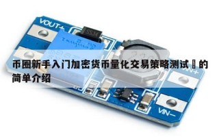 币圈新手入门加密货币量化交易策略测试​的简单介绍
