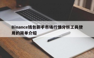 Binance钱包新手市场行情分析工具使用的简单介绍