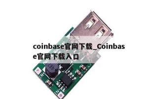 coinbase官网下载_Coinbase官网下载入口