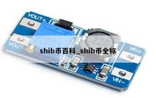 shib币百科_shib币全称