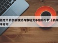 稳定币的创新模式与市场竞争格局分析​的简单介绍