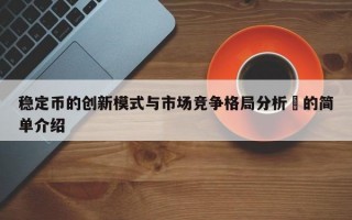 稳定币的创新模式与市场竞争格局分析​的简单介绍