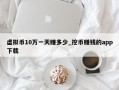 虚拟币10万一天赚多少_挖币赚钱的app下载