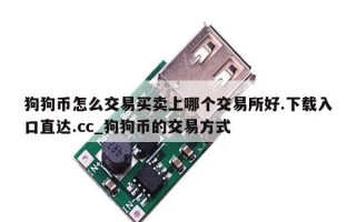 狗狗币怎么交易买卖上哪个交易所好.下载入口直达.cc_狗狗币的交易方式