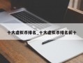 十大虚拟币排名_十大虚拟币排名前十