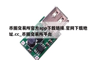 币圈交易所官方app下载链接.官网下载地址.cc_币圈交易所平台