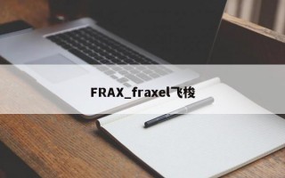 FRAX_fraxel飞梭