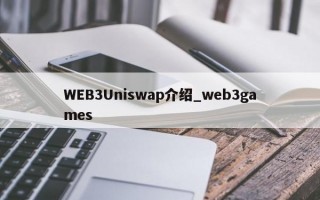 WEB3Uniswap介绍_web3games