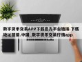 数字货币交易APP下载官方平台链接.下载地址链接.中国_数字货币交易行情app